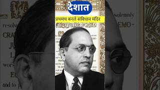 #प्रथमच बनले संविधान मंदिर #ambedkar#jaybhim ✍️🇮🇳