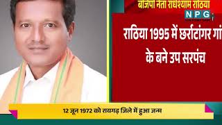 BJP leader Radha Shyam Rathia Biography : आइए जानते हैं बीजेपी नेता राधेश्याम राठिया के बारे में...