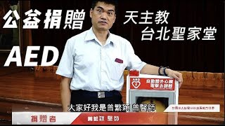 【公益捐贈AED】天主教台北聖家堂 | 讓愛心守護每個人的心