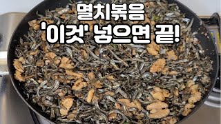 멸치볶음 '이것' 넣으면 끝! 남녀노소 좋아하는 대박 레시피!