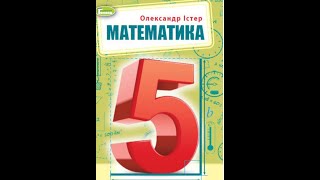 №127 Математика 5 О Істер