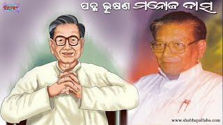 A Short Biography on Padma Bhushan Dr. Manoj Das || Shubhapallaba || Odia Wikipedia [ମନୋଜ ଦାସ]