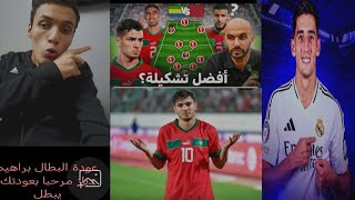 تشكيلة المتوقعة المنتخب الوطني المغربي في موجهة الغابون هل تتوقعون إنتقال نايف أكرد الي ريال مدريد 🫢