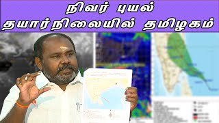 தமிழகத்தை நெருங்கும் நிவர் புயல், முன்னெச்சரிக்கை நடவடிக்கை தீவிரம் | RP Udayakumar | Chennai rain