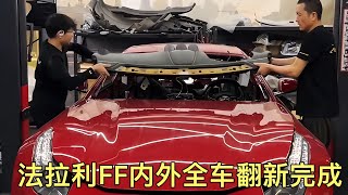 法拉利FF內外全車翻新終于完工了 #超跑 #汽車 #修車 #改車大師 #狼叔侃車