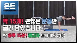 [온트] 중급 워밍업 #03 | 기능성 트레이닝 15개! | 준비운동으로 적합한 펑셔널 트레이닝 | ENG