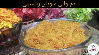 Dum wali Seviyan | Meethi Seviyan Recipe | Sweet Vermicelli | Seviyon Ka Zarda | Kemami Seviyan