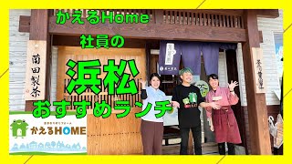 【おすすめランチ】茶ッ葉屋 お茶屋の隠れ家 和食 カフェ 和カフェ 浜松  おすすめ  ランチ かえるHOME