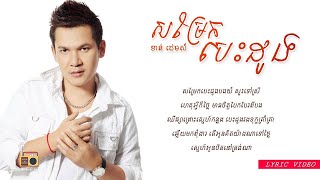 ខាន់ ជេមស៍ (Khan James) - សម្រែកបេះដូង (Som Rek Bes Doung) [Lyric Video]