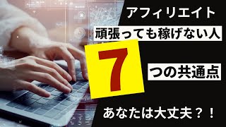 アフィリエイトを頑張っても稼げない人に共通する７つのポイント！