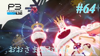 【実況】【ネタバレあり】ペルソナ3 RELOAD（PC版）＃64　11/1　11月タルタロス探索！冒頭にドラクエ3について少々語っております。