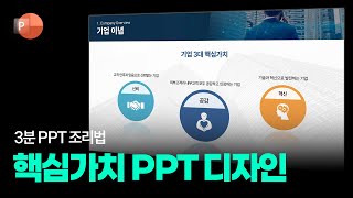 PPT 기업 이념 핵심가치 슬라이드 만들기: PPT 3분 조리법 66