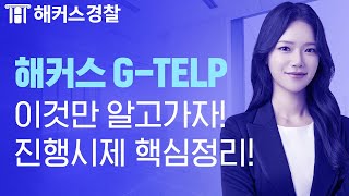 [G-TELP] 지텔프, ★ 진행시제 핵심정리 ★ 아직도 시제가 헷갈려?! Jenna 쌤과 함께 시제 정복!!