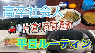 【ルーティン】高卒社会人1年目のとある平日