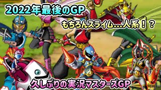 [DQMSL]2022年最後のGPはもちろんスライム....人系！？[スーパーライト][ドラクエ][無課金][マスターズGP]