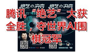 腾讯“绝艺”大获全胜，夺世界AI围棋冠军