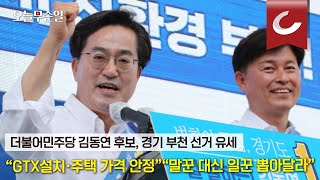 [오늘무슨일] 더불어민주당 김동연 경기지사 경기 부천 선거 유세  \