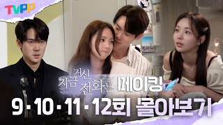 [지거전 메이킹 몰아보기] 9·10·11·12회 | 넥타이 매주다 기절(?)한 채수빈부터 새로운 이름으로 더 달달해진 유연석까지!, MBC 241228 방송