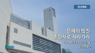 23.02.26 | 은혜의 빚진 훈련자로 자라가라 | 김수연 목사 | 범어교회 청년설교