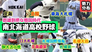 【高校野球】南北海道高校野球 勢力分布 ランキング（北海・北照・東海大札幌・駒大苫小牧・札幌日大・札幌国際情報・札幌第一・北海道栄・札幌大谷）