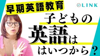 【早期英語教育】子供の英語、いつから始めるべき？メリットvsデメリット【プレママ＆0~2歳のママパパ必見】