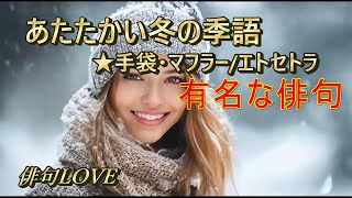 2024年12月6日「冬の衣類の季語☆秀句・名句」俳句LOVE