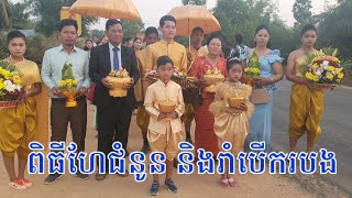 ហែជំនូន និងរាំបើករបង ពិរោះណាស់ហើយស្អាតៗទៀត