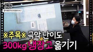 ※주목※ 극악 난이도 300kg 냉장고 옮기기