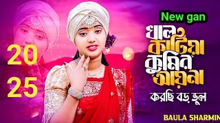 খাল কাটিয়া🔥 কুমির আনলাম |💗 Baul Sharmi | Khal Katiya 💗Kumir Anlam | Bangla Sad Song 2025💗