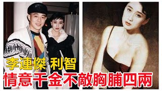 【李連傑 利智】拋妻棄子只為享受極致愉悅，李連傑不願提及的往事