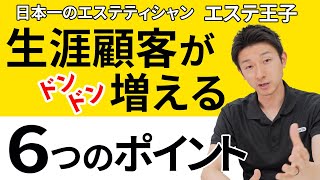 【エステ開業】生涯顧客づくりの６つのポイント！日本一のエステティシャン・エステ王子