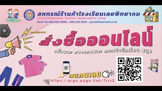 สหกรณ์ร้านค้าโรงเรียนเลยพิทยาคมจัดทำร้านค้าออนไลน์ลดความเสี่ยงโควิด19 - LoeipitNews