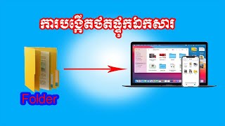 របៀបបង្កើតថតផ្ទុកឯកសារ,Create Folder, How to marking folder, Delete folder, Rename Folder, how to.