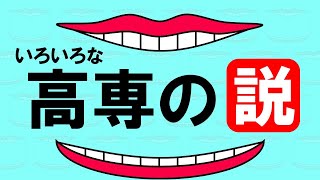 【水曜日の高専】高専にまつわる様々な説 / あるある（一心塾 / 福岡 / 篠栗）