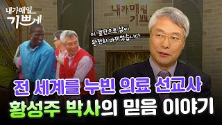 나의 인생을 바꾼 결정적 순간 | 이롬 회장 황성주 박사 | 다시보는 내매기 📺 2009년 3월 17일