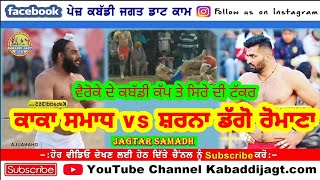 ਕਾਕਾ ਸਮਾਧ ਵਾਲਾ vs ਸ਼ਰਨਾ ਡੱਗੋ ਰੋਮਾਣਾ ਵੈਰੋਕੇ ਮੋਗਾ ਦੇ ਕਬੱਡੀ ਕੱਪ ਤੇ ਐਹੋ ਜੀ ਟੱਕਰ ਕਦੇ ਹੀ ਦੇਖਣ ਨੂੰ ਮਿਲਦੀ ਆ