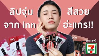 รีวิว ลิปซองสี inn beauty จาก 7-11 ราคาหลักสิบ คุณภาพเกินเบอร์ สีสวยเกิ๊นนน!!