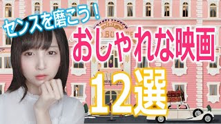 とてつもなくおしゃれな映画１２選【おすすめ洋画】