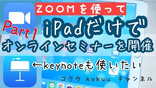 【iPadでZOOM①】ZOOMでオンラインセミナーをiPadのみで開催する／画面共有のやりかた／超初心者向け【2020年】（#82）