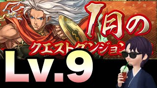 【パズドラ】2021年1月チャレダン9 エンハンスなしで楽々解決！【チャレダン9】元パズバト全国１位ノッチャが老眼に負けず頑張る動画 vol.752