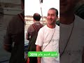 فديو قديم عام 2016 نهار كانت كلة تعطيك 80 كازي وتدخل تروح ماشي دروك في عام 2024 تقعد تكعنس وتصمط