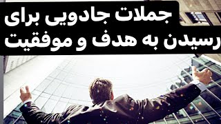 جملات تاکیدی برای رسیدن به هدف و موفقیت #جملات_انگیزشی #آموزش #شکرگزاری #آرامش