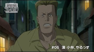 TVアニメ「歌舞伎町シャーロック」#06 WEB予告