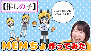 【推しの子】人気YouTuber兼アイドル！！パステルフレンズでMEMちょ(めむちょ)作ってみた！！【パステルフレンズ アイドル】