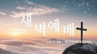 2024.02.05 월요일새벽기도