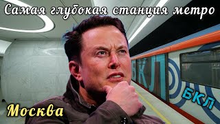 🛑Метро Москвы🔥БКЛ💥Самая ГЛУБОКАЯ и красивая станция👍Подробности👀Субтитры