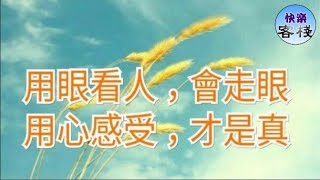 用眼看人，會走眼；用心感受，才是真｜心靈勵志｜快樂客棧