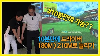 10분만에 드라이버 비거리 30M 늘리기 | 굿샷김프로