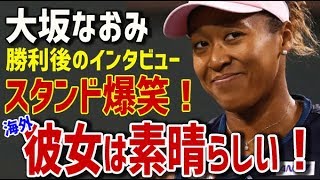 【衝撃】大坂なおみ　勝利後のインタビューで明かした“観衆とのエピソード”にスタンド爆笑！海外歓喜「彼女は素晴らしい！変わらないでくれ！」【海外の反応】【日本人も知らない真のニッポン】