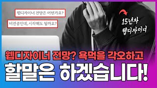 웹디자이너 전망? 저는 할말 하겠습니다! #웹디자인 #현실 #전망